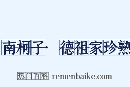 南柯子·德祖家珍熟是什么意思的图片